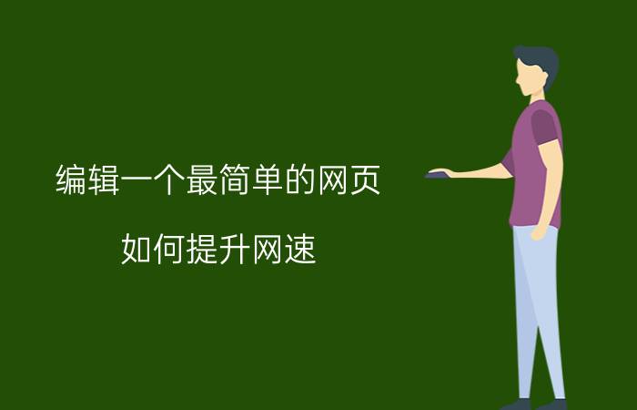 编辑一个最简单的网页 如何提升网速？